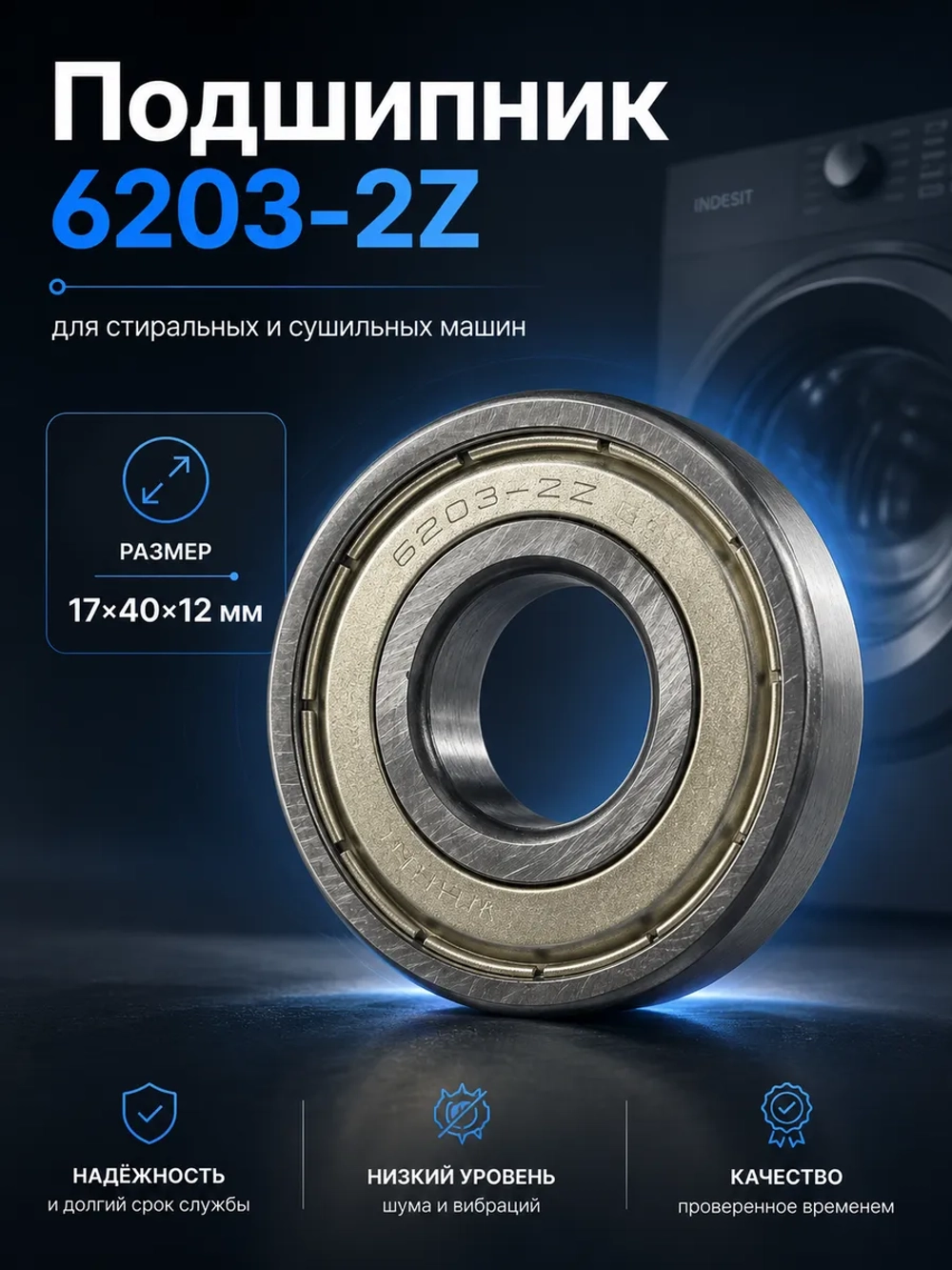 Подшипник 6203-2Z, 17х40х12 мм для стиральной, сушильной машины Whirlpool С90000006