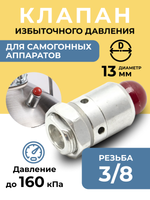 Клапан избыточного давления для самогонного аппарата