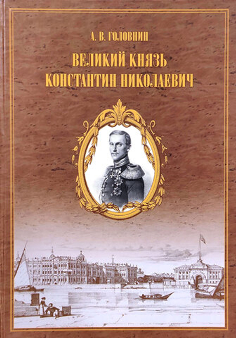Великий князь Константин Николаевич