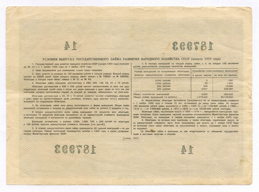 Облигация 10 рублей 1955 год. Серия № 187993. F-VF