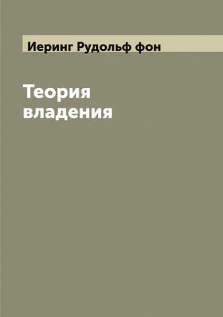 Теория владения | Иеринг Рудольф фон