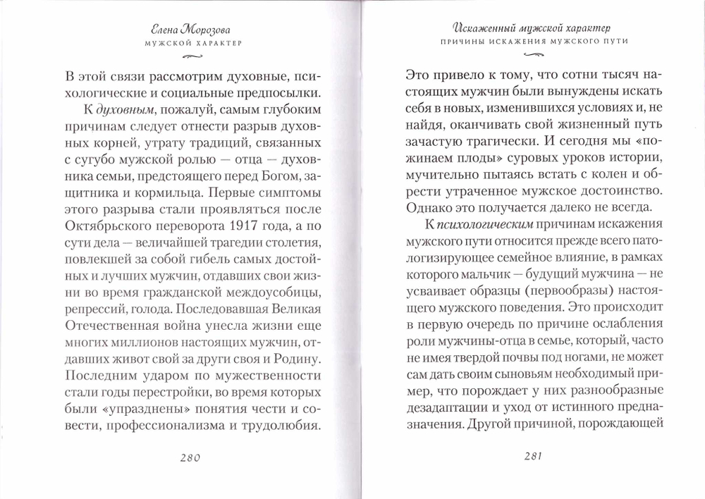 Мужской характер. Елена Морозова