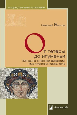 От гетеры до игуменьи