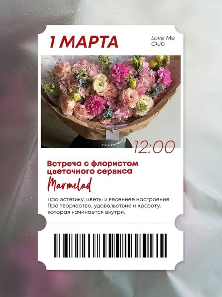 Встреча с флористом в Love Me