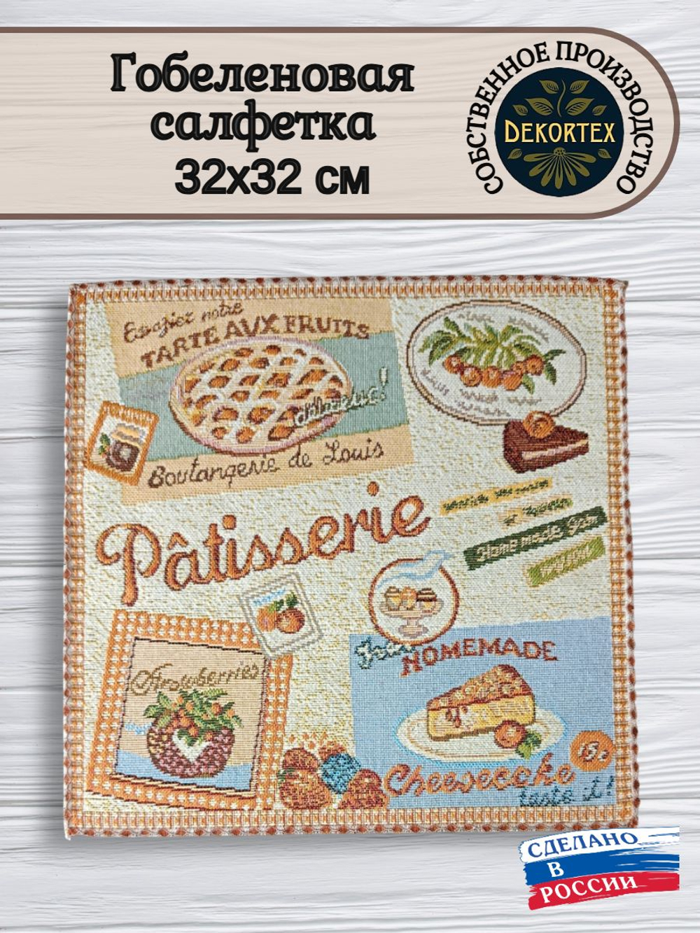 Декоративная гобеленовая салфетка Домашний десерт 32х32
