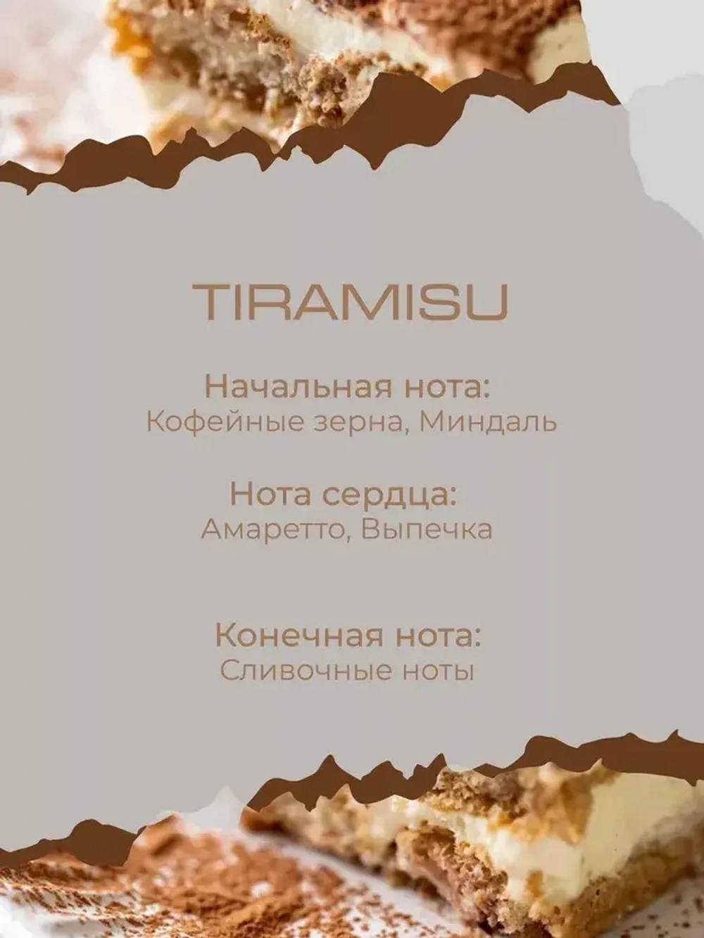 Свеча TIRAMISU