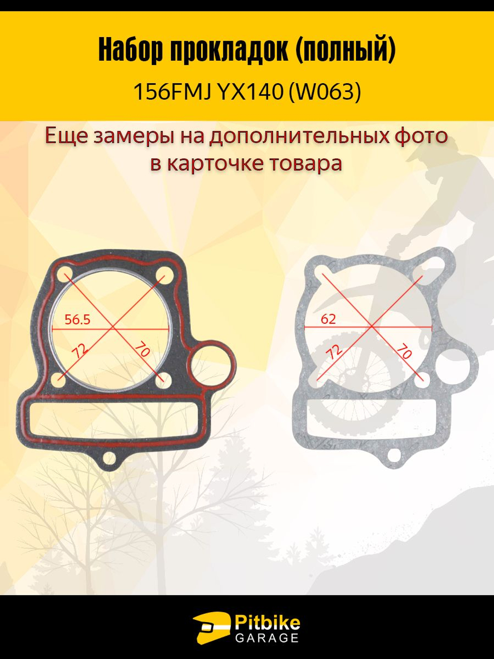 Полный комплект прокладок двигателя YX140 W063 для питбайка 140cc
