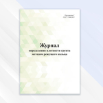 Журнал определения плотности грунта методом режущего кольца