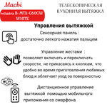 Кухонная вытяжка MACBI B-MTA-G60GW WHITE 1200м3/ч Белая, Жесты+Wi-Fi, авто выдвижная