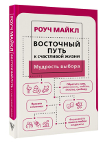 Восточный путь к счастливой жизни. Мудрость выбора. Майкл Роуч