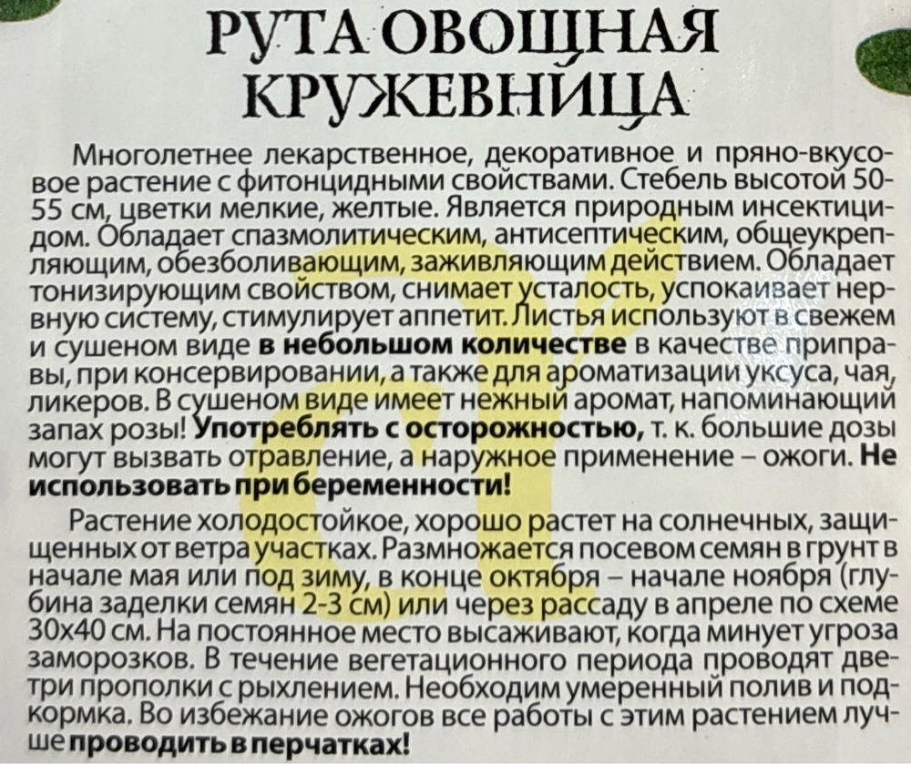 Рута Кружевница 0,1 г СМЗ-276