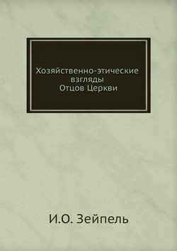 Хозяйственно-этические взгляды Отцов Церкви | И.О. Зейпель