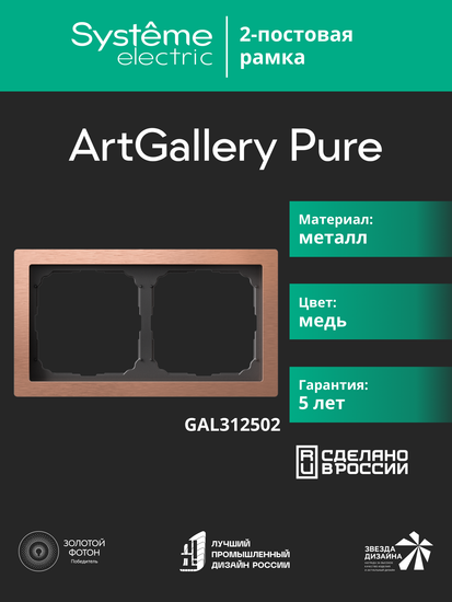 Рамка 2-м ArtGallery Pure метал. медь SE GAL312502