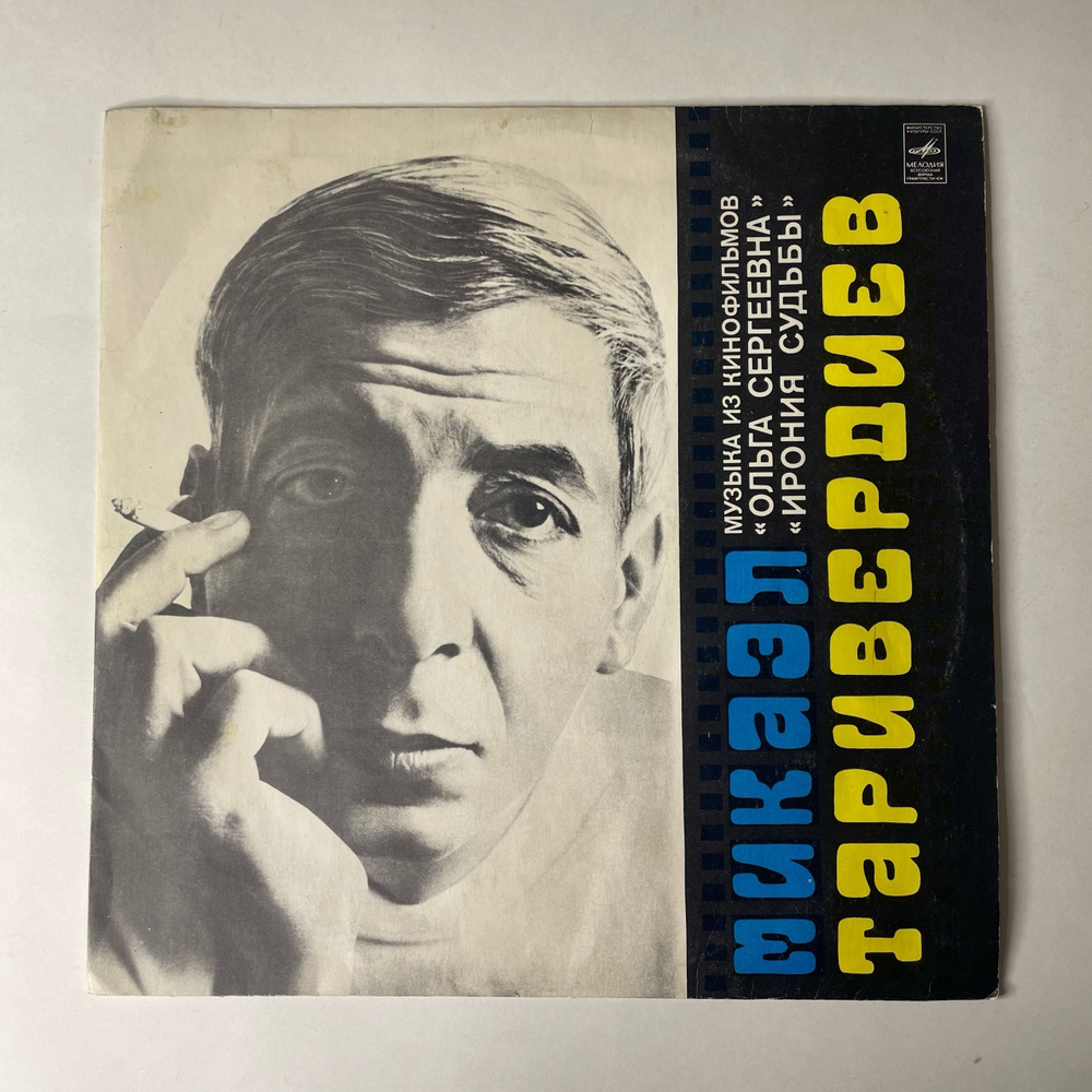 Винтажная виниловая пластинка LP Микаэл Таривердиев Музыка Из Кинофильмов Ольга Сергеевна, Ирония Судьбы (СССР 1976)