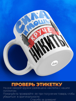 Кружка ТМ Ларец, с именем, Никита сила и мощь, глянцевая, 330мл