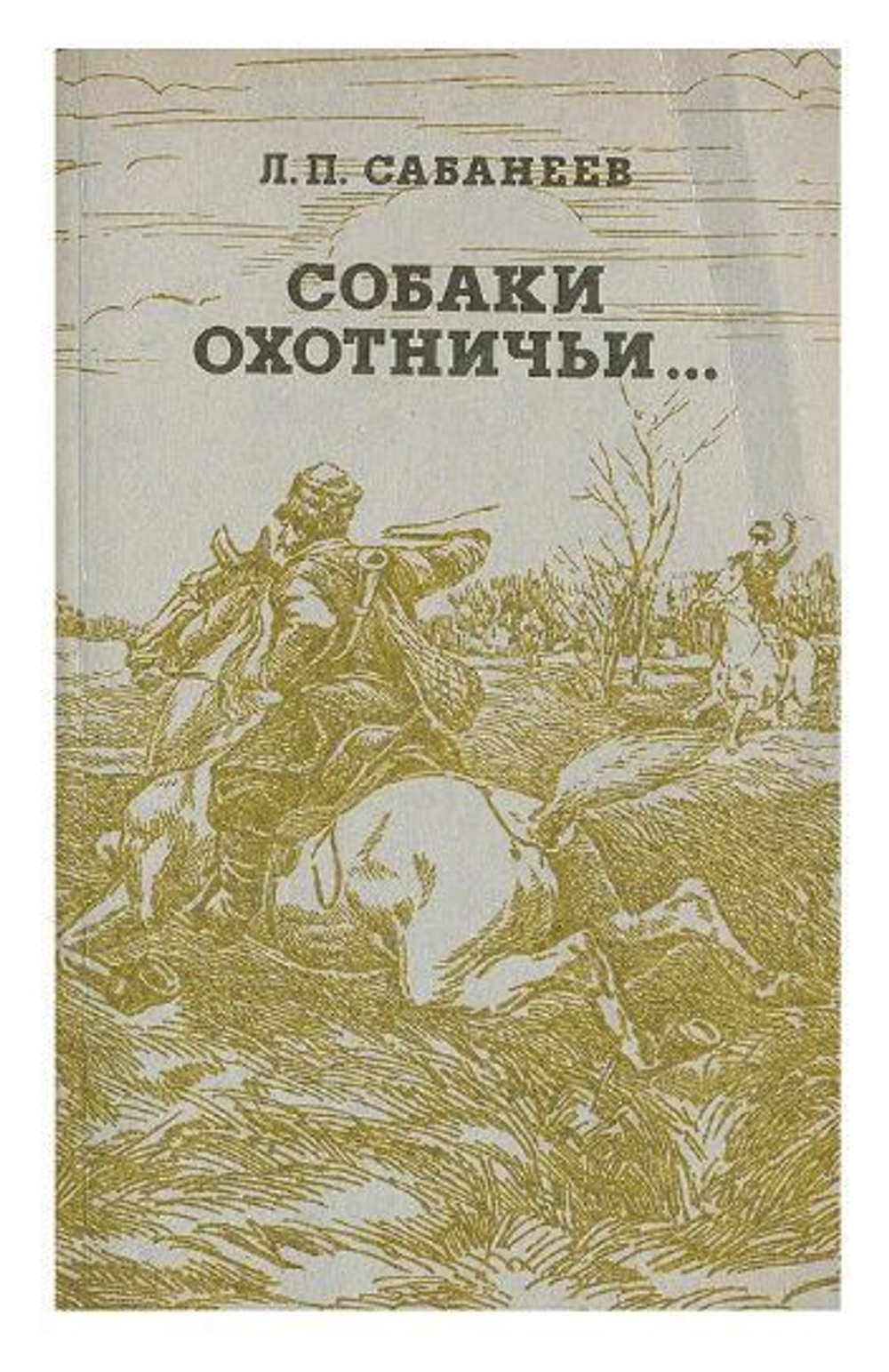 Собаки охотничьи... Борзые и гончие