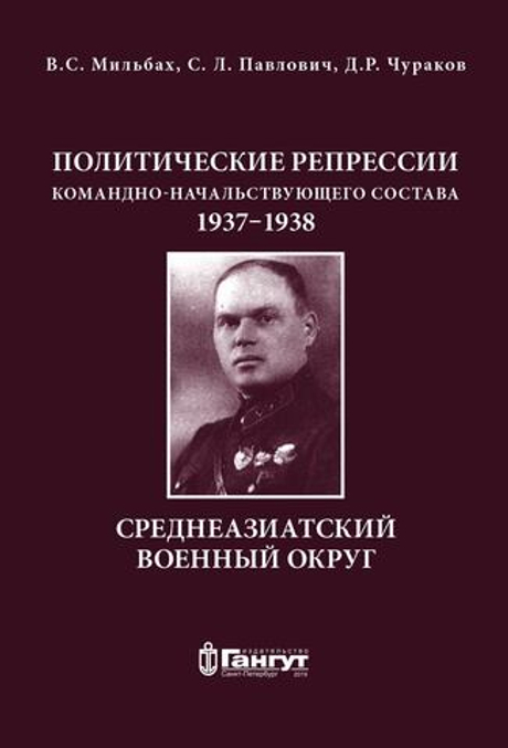 Политические репрессии командно-начальствующего состава 1937–1938 гг. Среднеазиатский военный округ