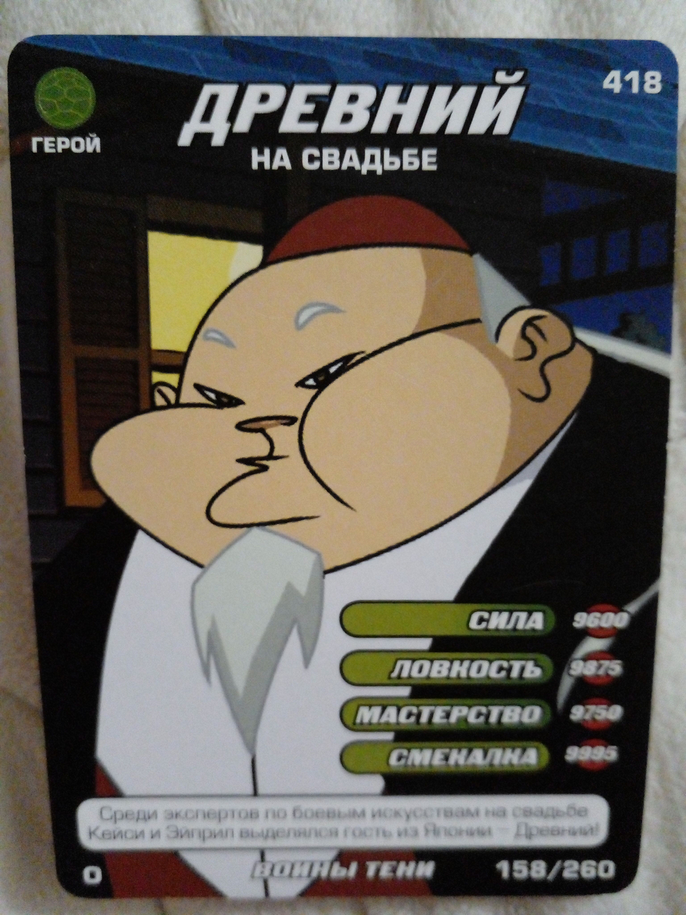 Коллекционная игровая карточка ЧЕРЕПАШКИ-НИНДЗЯ воины тени "Древний на свадьбе" 418 (158/260) обычная