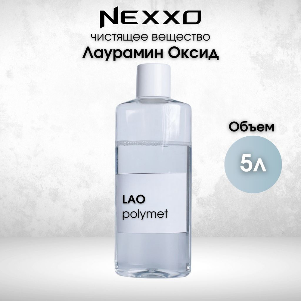 Лаурамин оксид, чистящее вещество, пенообразователь