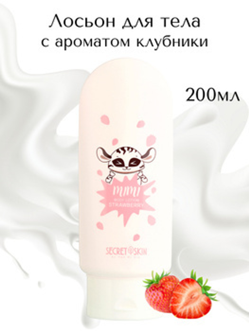 Лосьон для тела с ароматом клубники Secret Skin mimi body lotion Strawberry 200ml