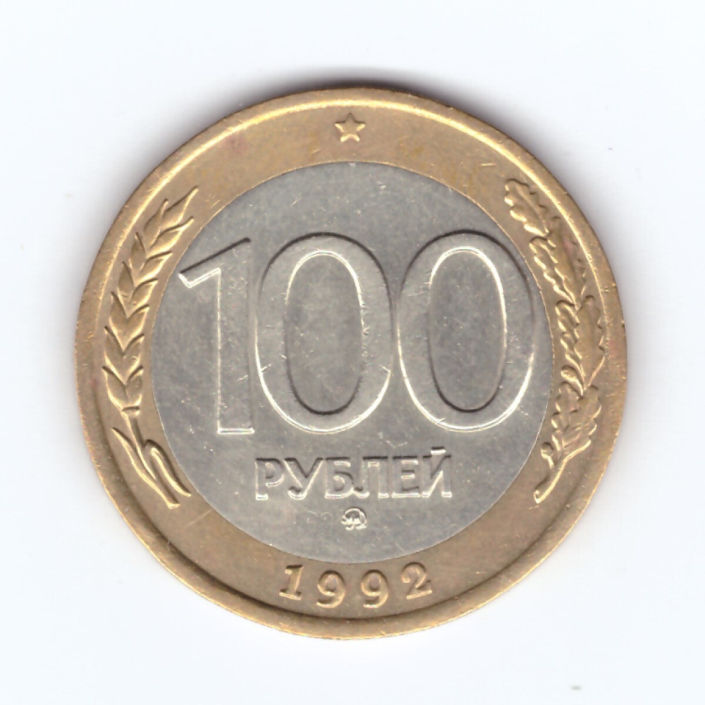 100 рублей 1992 года ММД VF