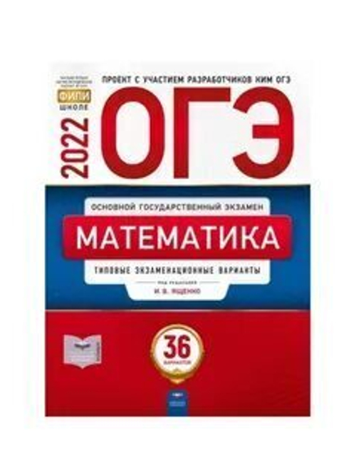 ЕГЭ-2022. Математика. Базовый уровень: типовые экзаменационные варианты: 30 вариантов под редакцией И.В.Ященко