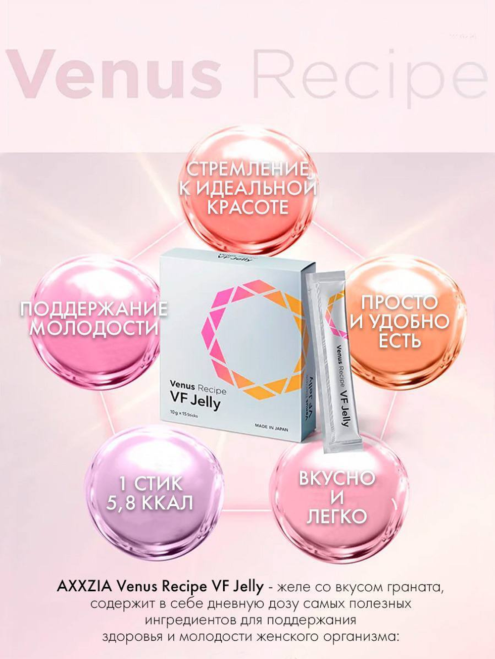 Желе для снижения веса и поддержания здоровья Venus Reipe VF Jelly