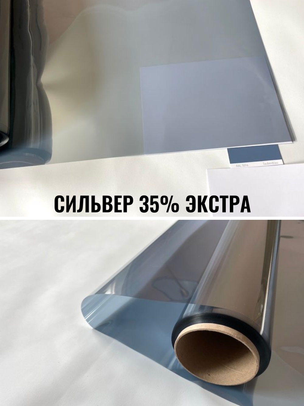 СИЛЬВЕР 35 Экстра (SILVER 35 Extra) зеркальная пленка