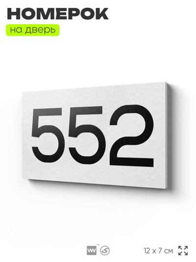 Номер на дверь 552, табличка на дверь для офиса, квартиры, кабинета, аудитории, склада, белая 120х70 мм, Айдентика Технолоджи