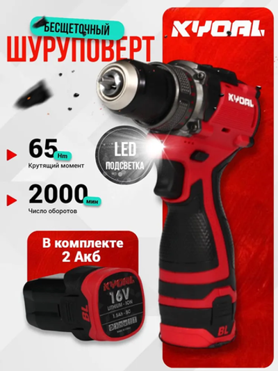 KYOAL Дрель-шуруповерт, 16 В, 65 Нм, 2 АКБ