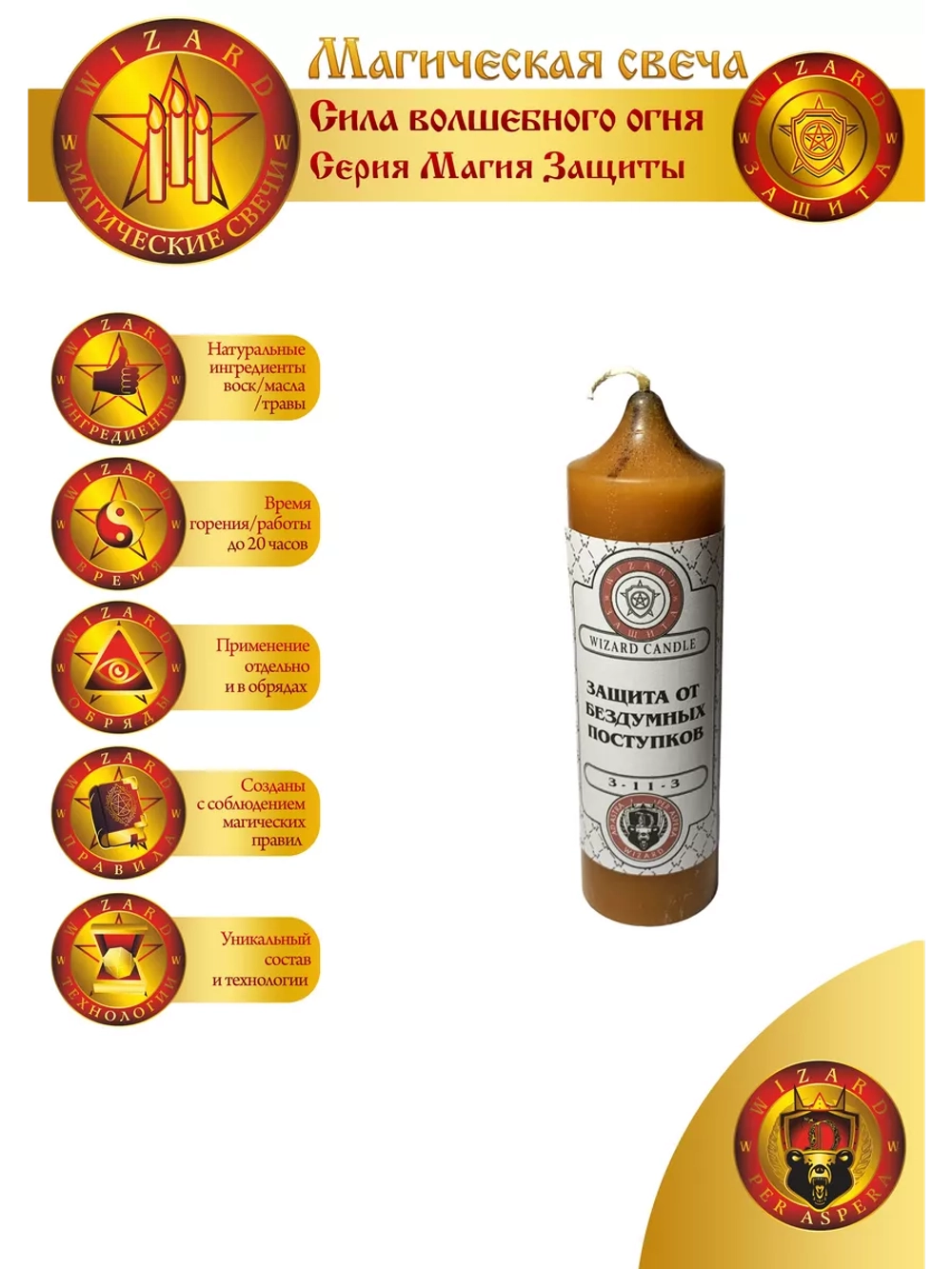 Свеча Защита от бездумных поступков З-11-3