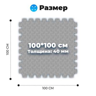 ЭВА-плитка чёрно-серая 100×100×4 см - мягкий коврик-пазл, пять линий, 10 шт.