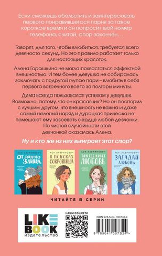 Влюбить за 90 секунд. Ася Лавринович
