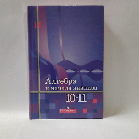 Алгебра и начала анализа 10 кл. (17 табл.)