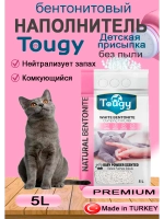 TOUGY Комкующийся бентонитовый наполнитель Десткая присыпка