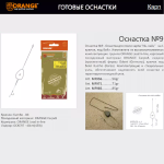 Оснастка карповая ORANGE для бойла по 5 шт