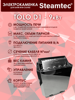 Электрическая печь для бани и сауны STEAMTEC Tolo D-1 (9 кВт) встроенное управление