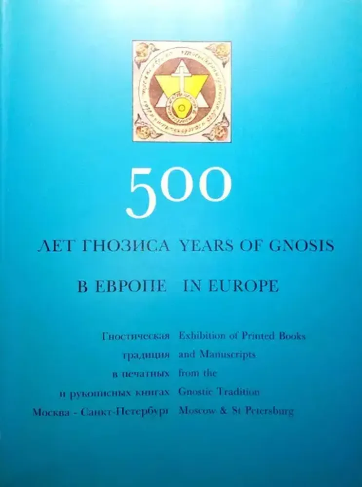 500 лет гнозиса в Европе