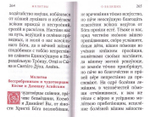 Молитвослов "Исцели меня, Боже" (карманный формат)