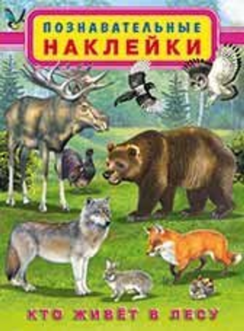Познавательные наклейки "Кто живет в лесу", Фламинго