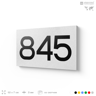 Номер на дверь 845, табличка на дверь для офиса, квартиры, кабинета, аудитории, склада, белая 120х70 мм, Айдентика Технолоджи