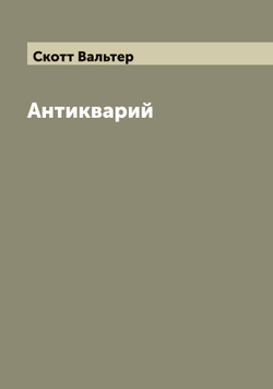Антикварий | Скотт Вальтер