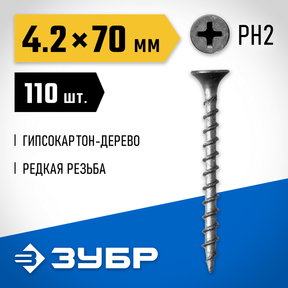 ЗУБР СГД, 70 х 4.2 мм, фосфатированное покрытие, 110 шт (0,49 кг.), саморез гипсокартон-дерево, Профессионал (300031-42-070)