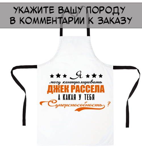 Фартук "Ваша порода - суперспособность"