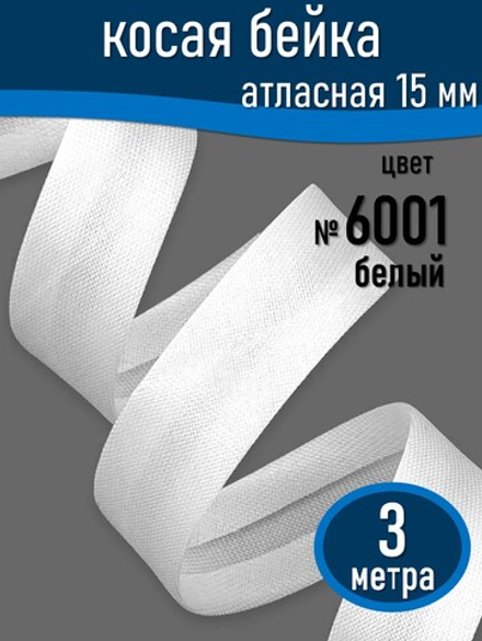 Косая бейка атласная 15 мм отрез 3 метра цвет 6001 белый