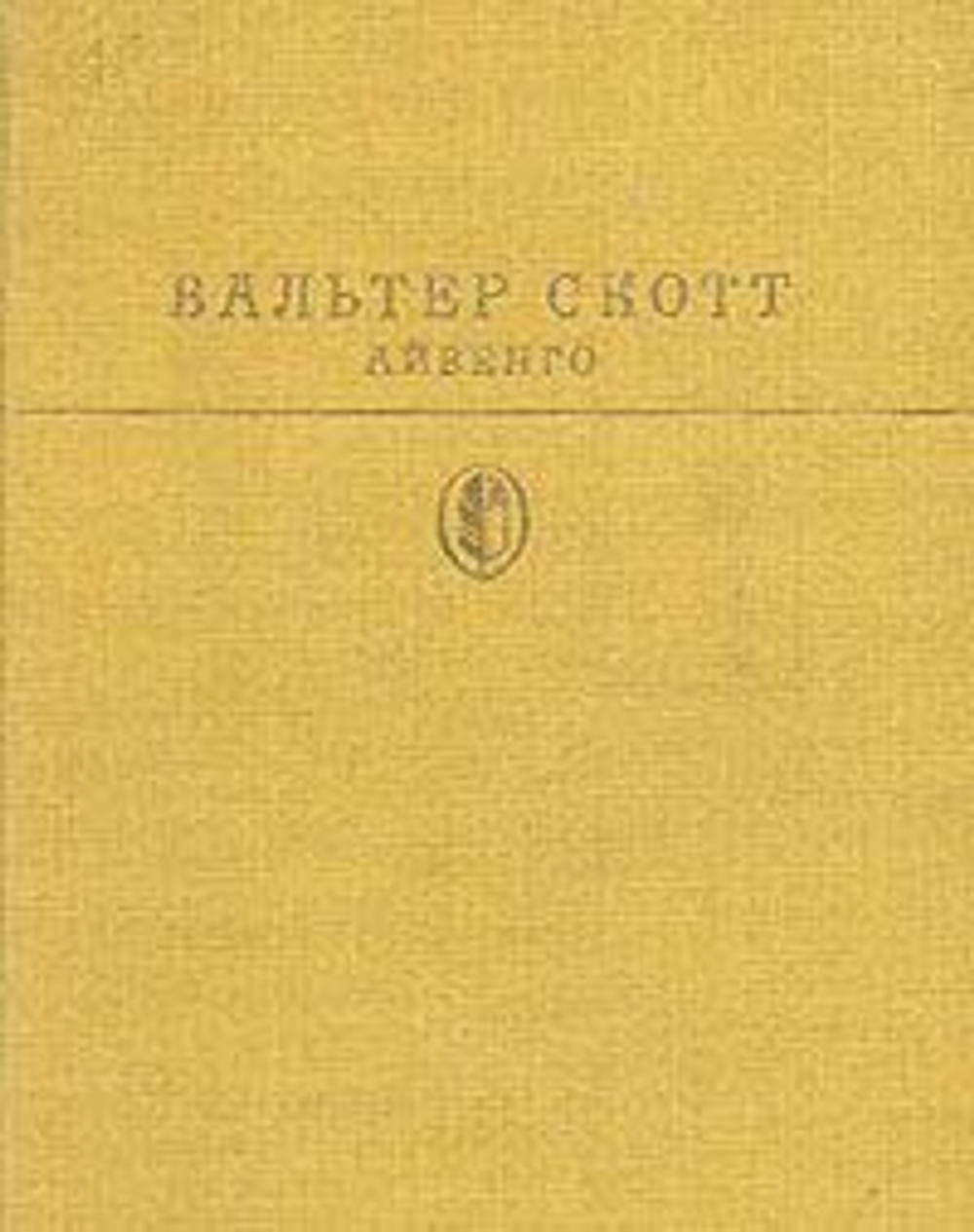 Айвенго