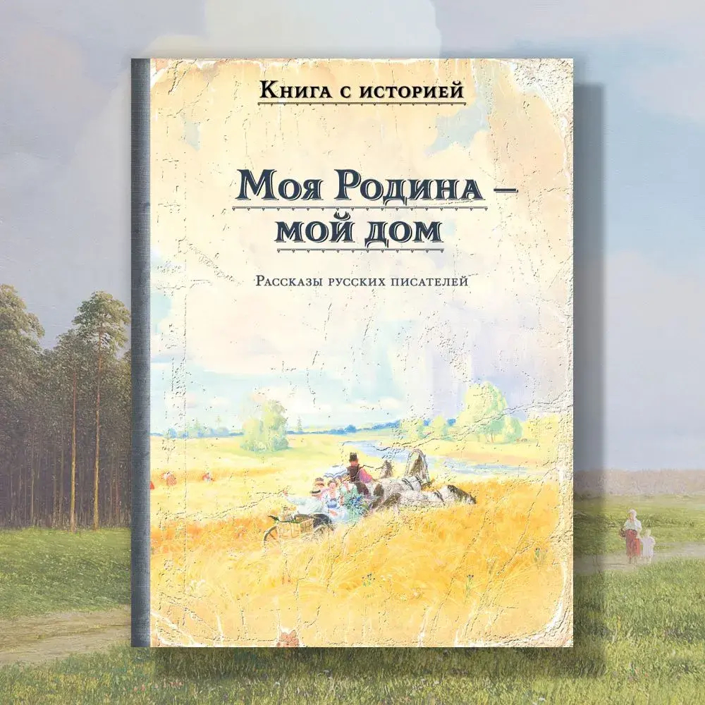 Моя Родина — мой дом