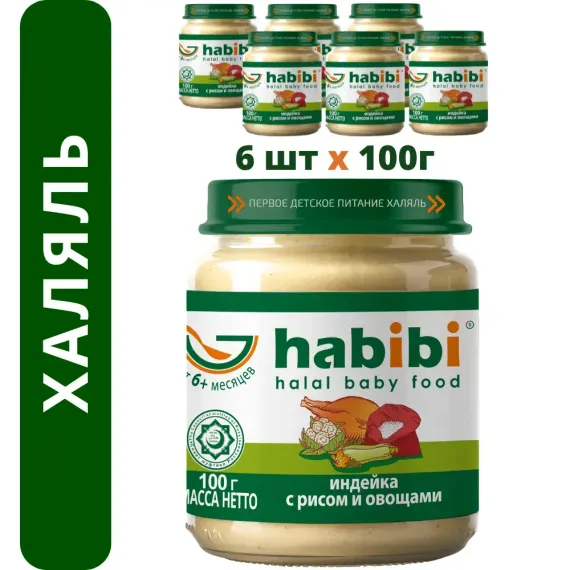 Упаковка пюре Habibi Халяль 6 шт по 100 г Индейка с рисом и овощами