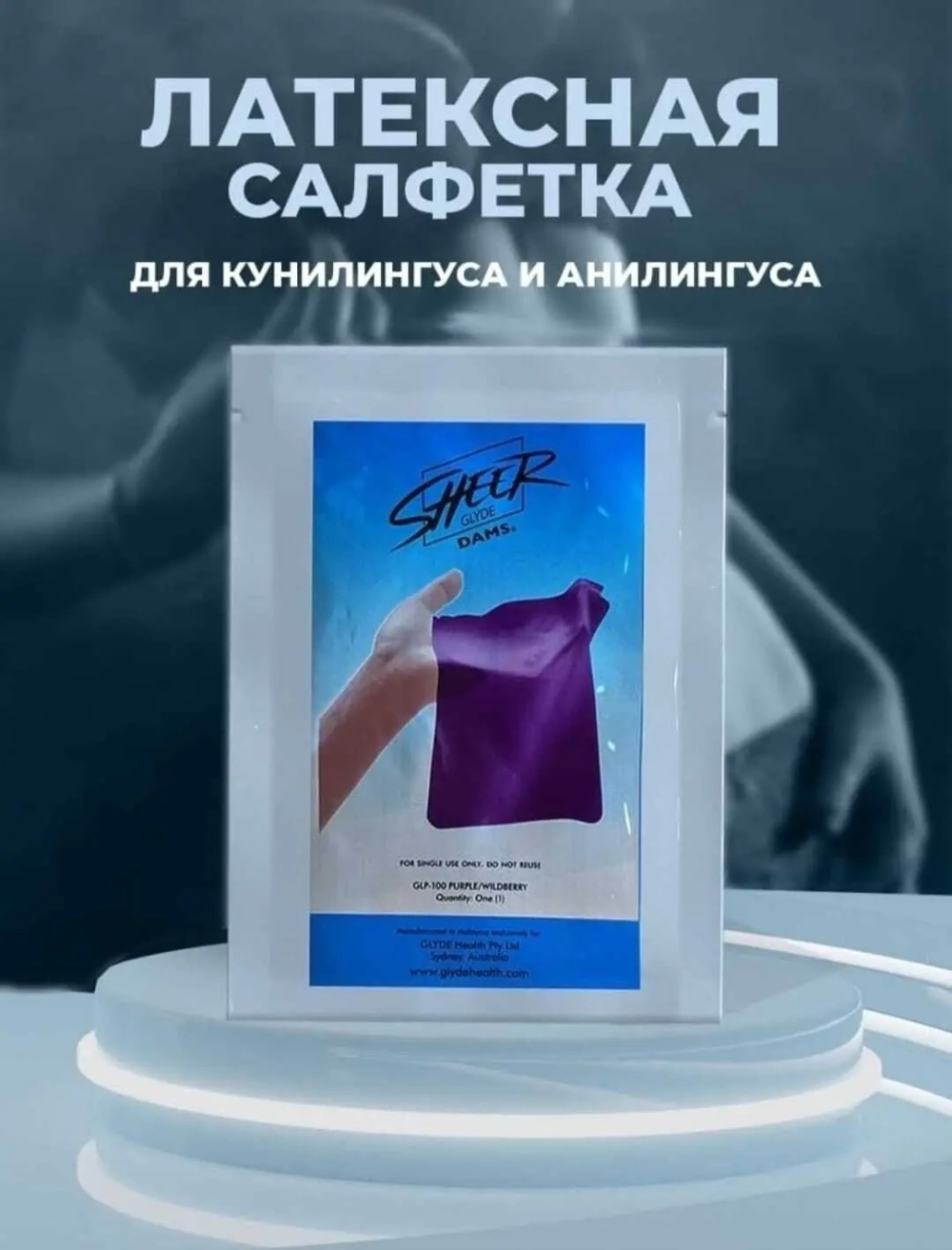 Латексная салфетка защитная Glyde Sheer Dams (для куннилингуса и аннилингуса)