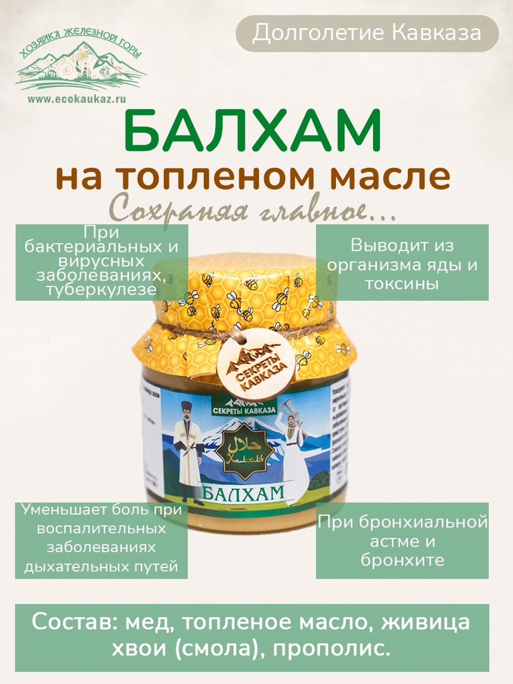 БАЛХАМ на топленом масле